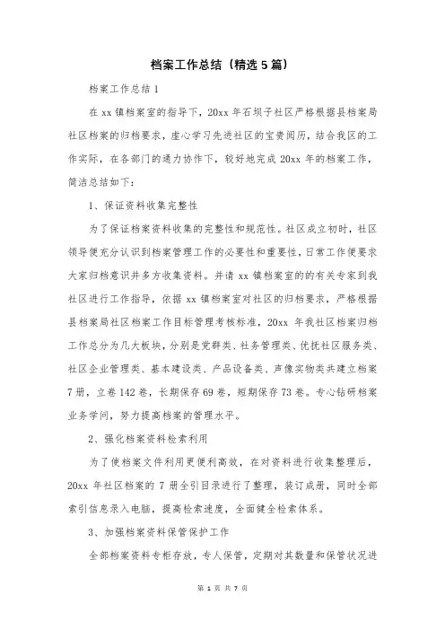 档案工作总结(精选5篇)