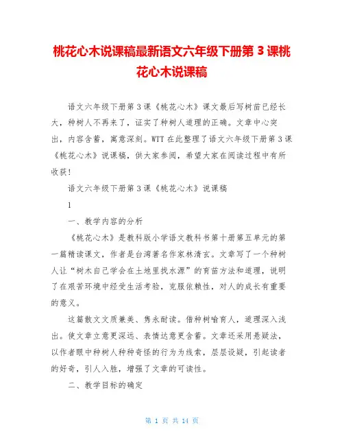 桃花心木说课稿最新语文六年级下册第3课桃花心木说课稿