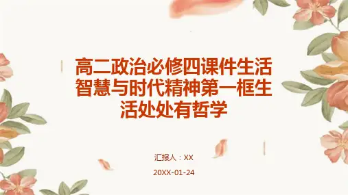 高二政治必修四课件生活智慧与时代精神第一框生活处处有哲学