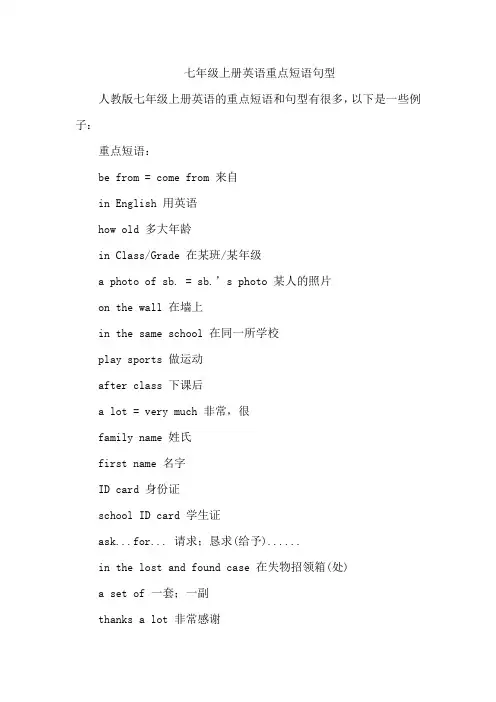 七年级上册英语重点短语句型