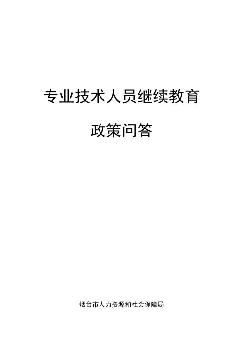 专业技术人员继续教育