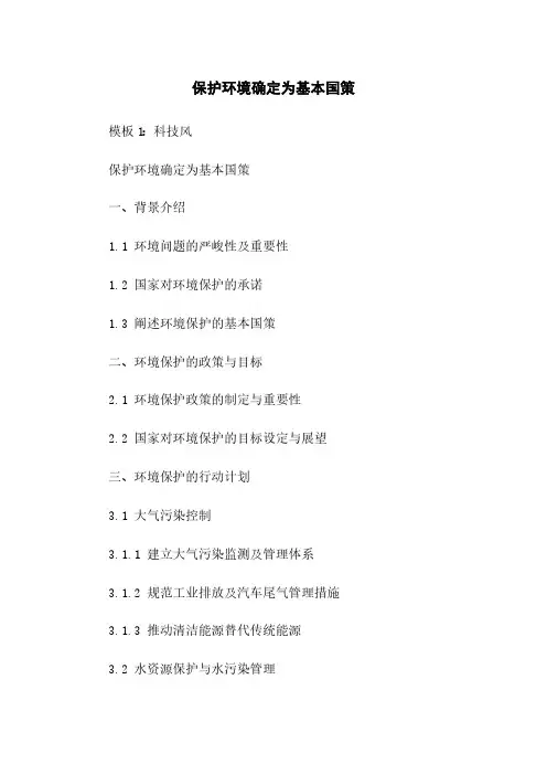 保护环境确定为基本国策
