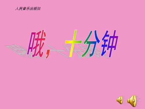 人音版小学四年级音乐上册五线谱哦,十分钟