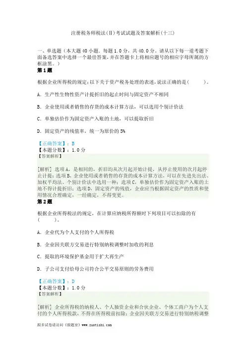 2014年注册税务师税法(Ⅱ)考试试题及答案解析(十三)