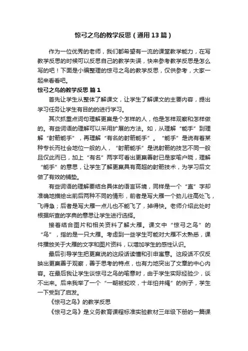 惊弓之鸟的教学反思（通用13篇）