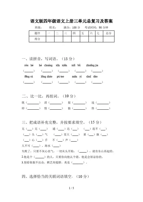 语文版四年级语文上册三单元总复习及答案