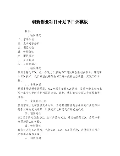 创新创业项目计划书目录模板