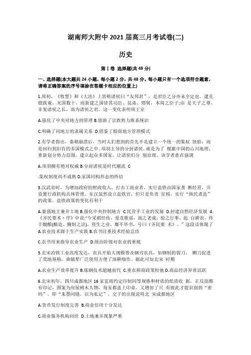 湖南师大附中2021届高三年级10月第二次月考 历史试题含答案