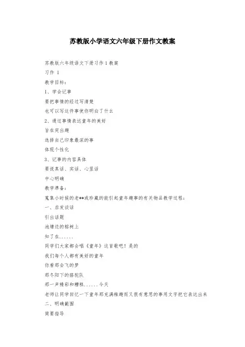 苏教版小学语文六年级下册作文教案