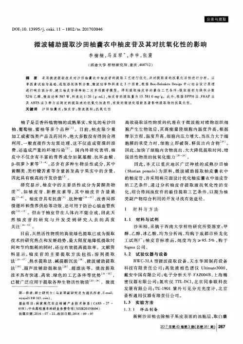 微波辅助提取沙田柚囊衣中柚皮苷及其对抗氧化性的影响