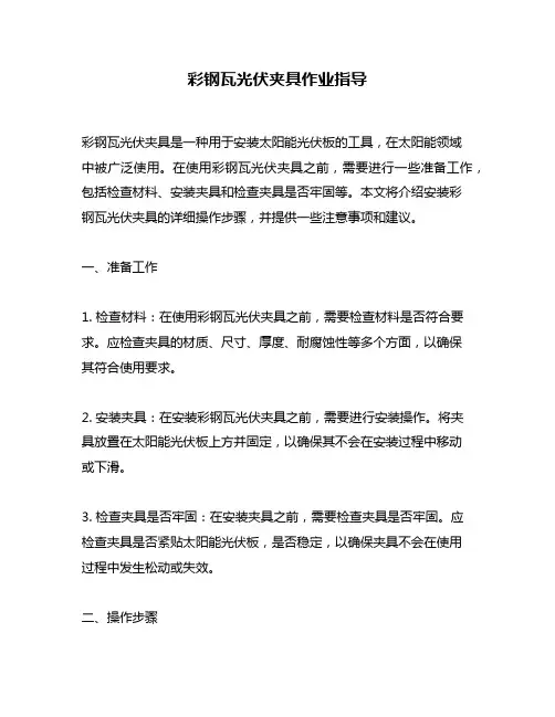 彩钢瓦光伏夹具作业指导
