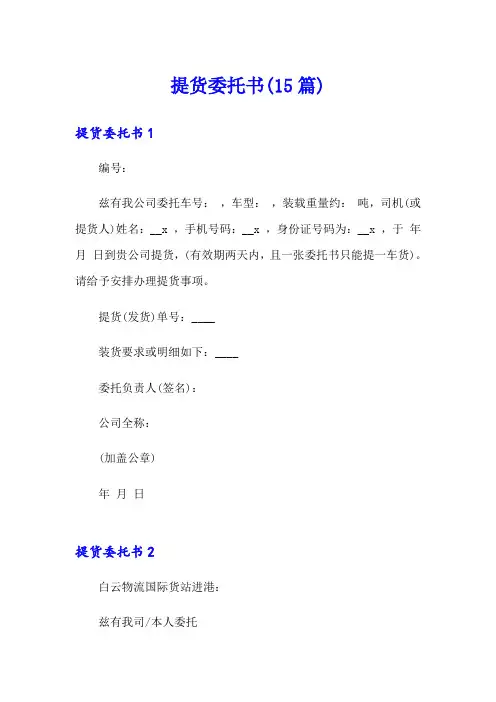 提货委托书(15篇)