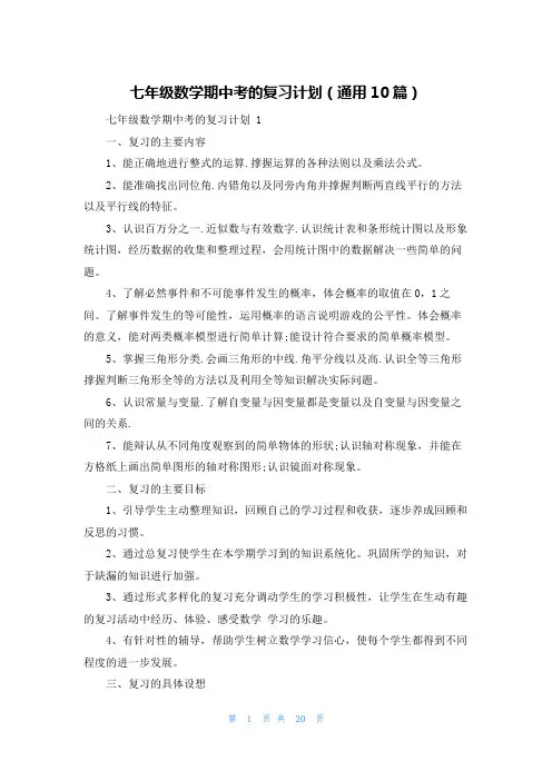 七年级数学期中考的复习计划(通用10篇)
