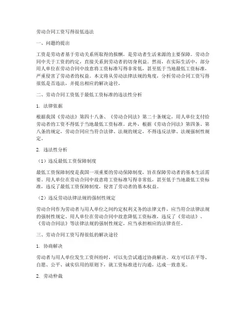 劳动合同工资写得很低违法