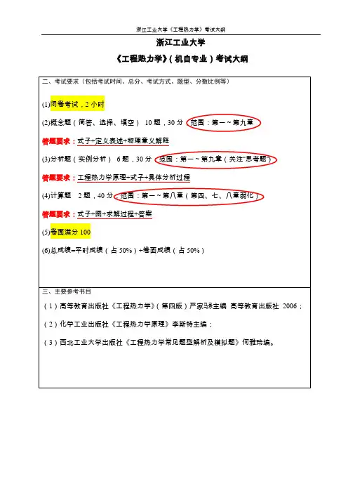 《工程热力学》(机自专业)考试大纲