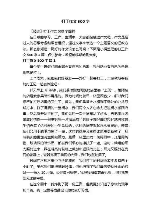 【精选】打工作文500字四篇