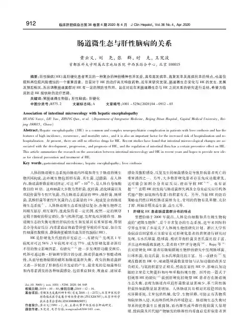 肠道微生态与肝性脑病的关系