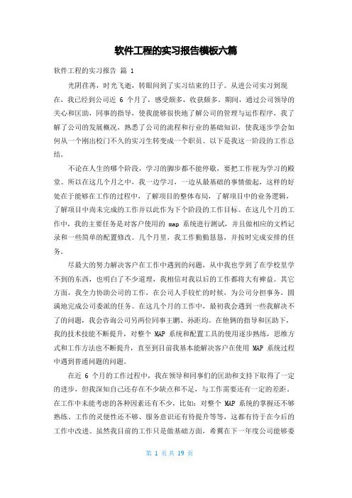软件工程的实习报告模板六篇