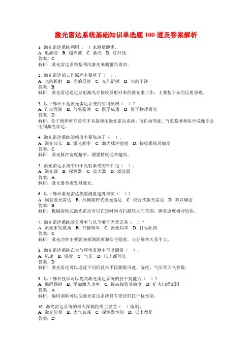 激光雷达系统基础知识单选题100道及答案解析