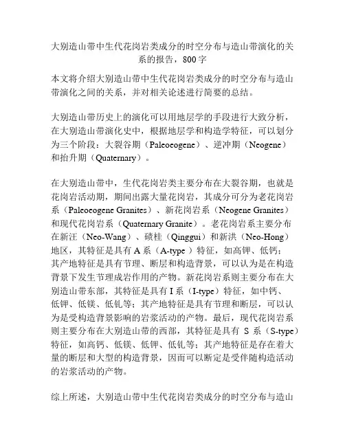 大别造山带中生代花岗岩类成分的时空分布与造山带演化的关系