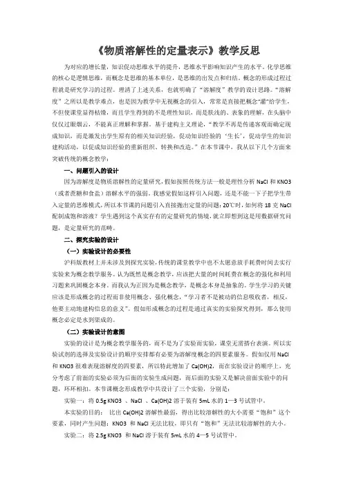 物质溶解性的定量表示教学反思