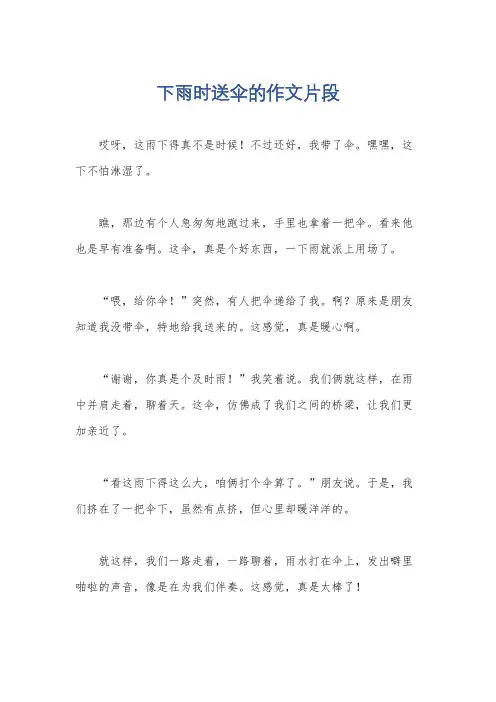 下雨时送伞的作文片段