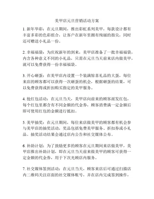 美甲店元旦营销活动方案