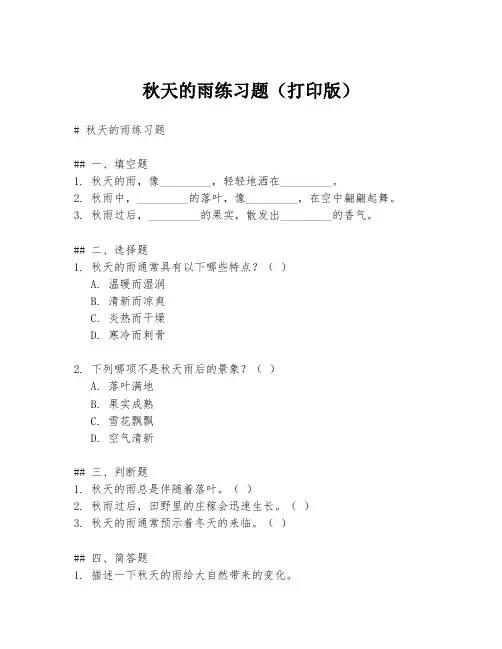 秋天的雨练习题(打印版)