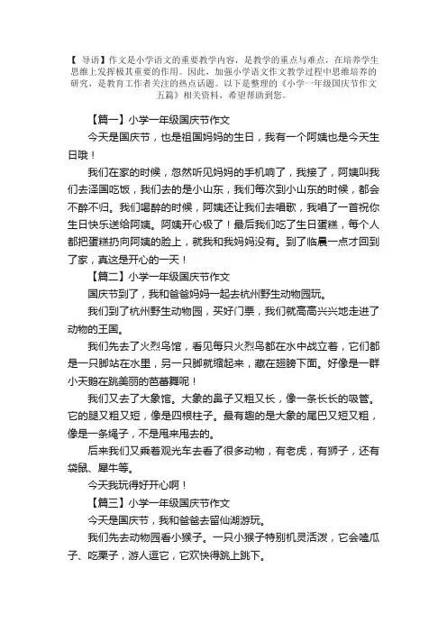 小学一年级国庆节作文五篇