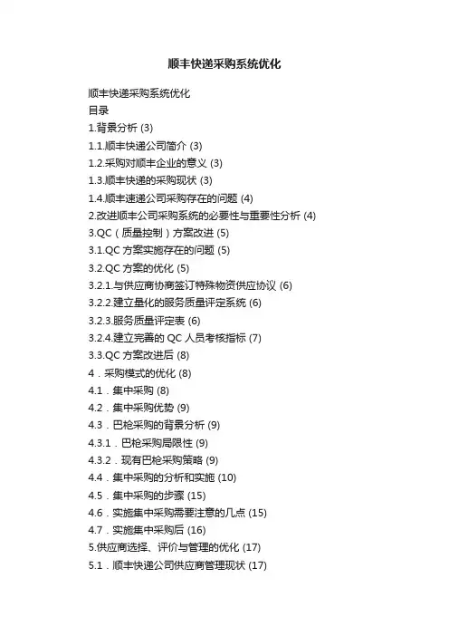 顺丰快递采购系统优化