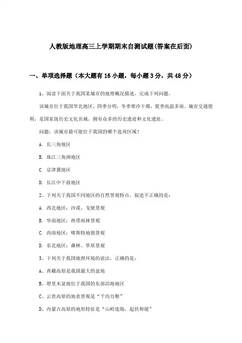 人教版高三上学期期末地理试题与参考答案