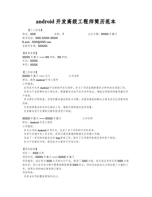 android开发高级工程师简历范本
