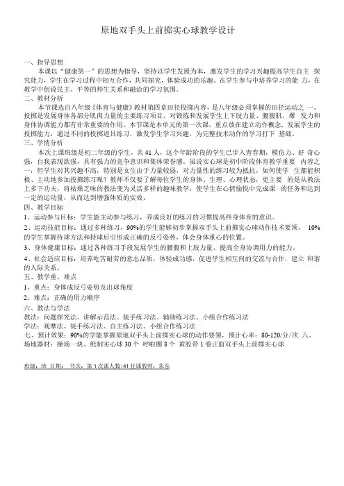 初中体育与健康人教7～9年级第5章 田径双手前掷实心球教案