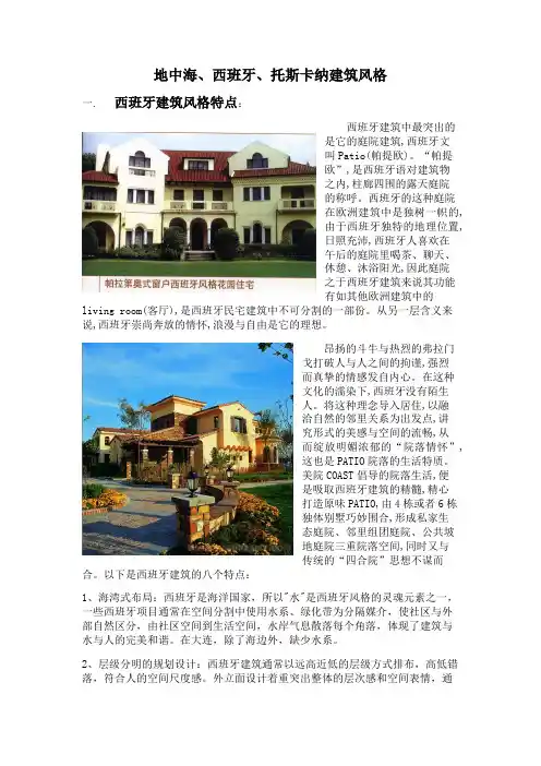 地中海建筑风格与西班牙、托斯卡纳建筑风格的关系