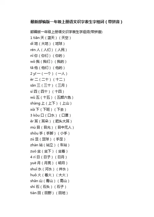 最新部编版一年级上册语文识字表生字组词（带拼音）