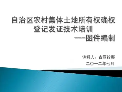 自治区农村集体土地所有权确权登记发证技术培训-图件编制与制作