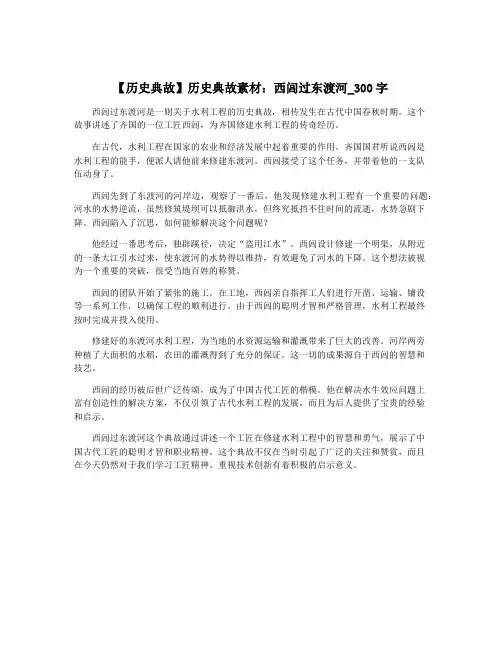 【历史典故】历史典故素材：西闾过东渡河_300字