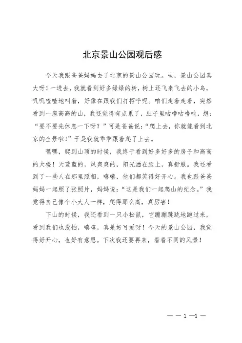 北京景山公园观后感