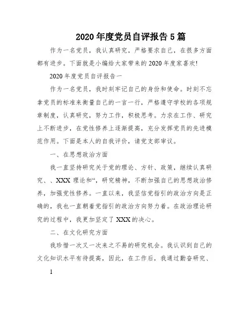 2020年度党员自评报告5篇