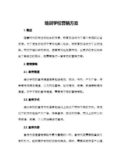 培训学校营销方案
