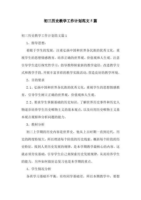 初三历史教学工作计划范文5篇