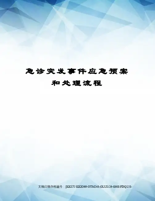 急诊突发事件应急预案和处理流程