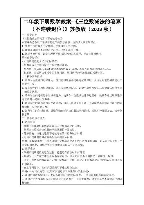 二年级下册数学教案-《三位数减法的笔算(不连续退位)》苏教版(2023秋)