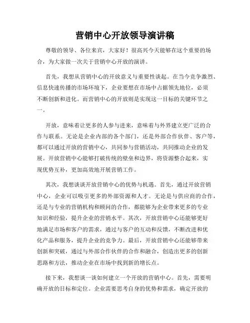 营销中心开放领导演讲稿