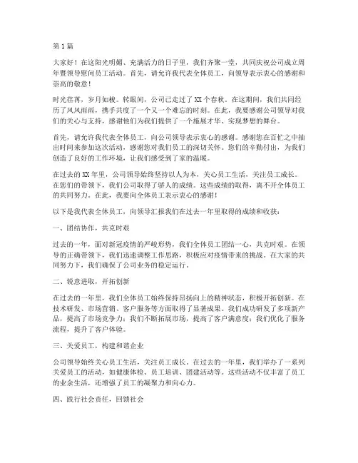领导慰问员工员工发言稿(3篇)