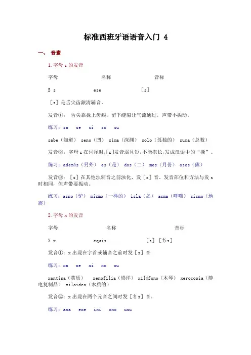 标准西班牙语语音入门 4