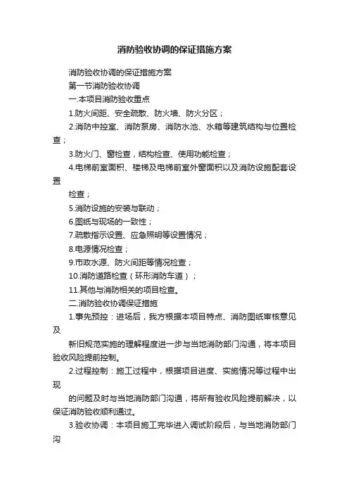 消防验收协调的保证措施方案