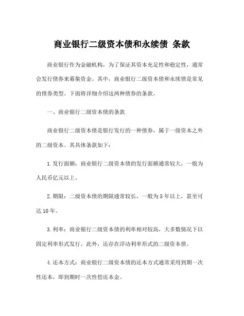 商业银行二级资本债和永续债 条款