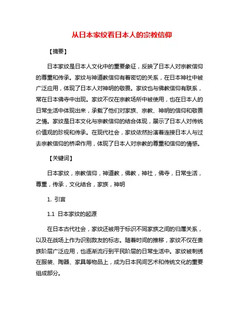 从日本家纹看日本人的宗教信仰