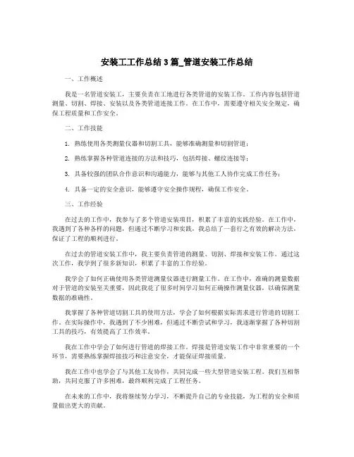安装工工作总结3篇_管道安装工作总结
